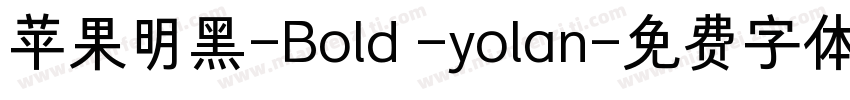 苹果明黑-Bold -yolan字体转换